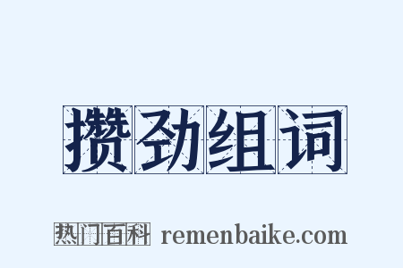 攒劲组词是什么意思的图片
